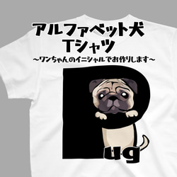 【受注生産】アルファベット犬 Tシャツ　～ワンちゃんのイニシャルでお作りします～ コーギー　パグ　ペキニーズ　柴犬他 1枚目の画像