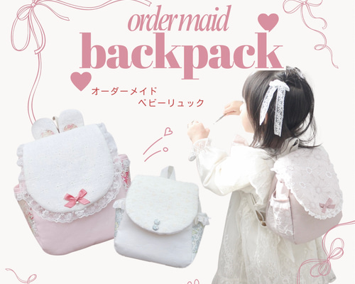 次回オーダー3/25〜31】◎名入れ可能◎ ベビーリュック オーダーメイド