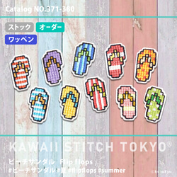 ビーチサンダル【ワッペン】アップリケ  夏 海 プール ハワイ リゾート 刺繍 かわいい クロスステッチ ポップ 1枚目の画像