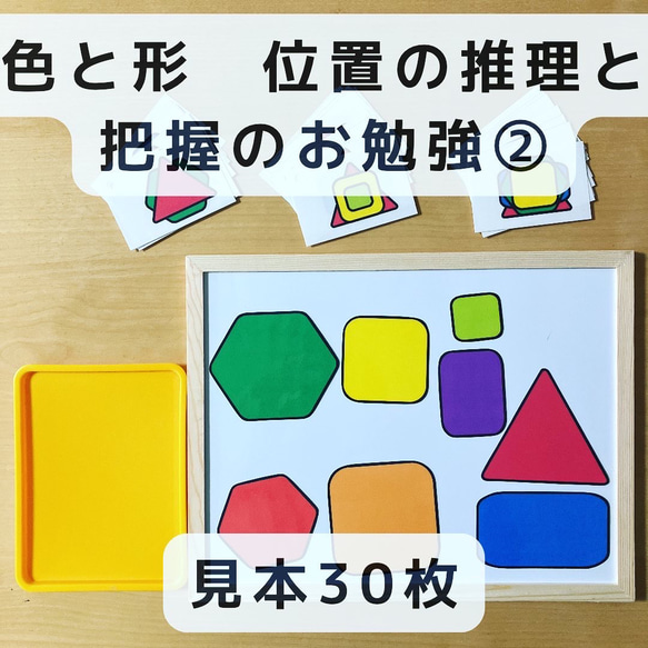 形作り　位置の推理と把握のお勉強②　見本30枚　知育玩具 1枚目の画像