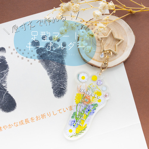 原寸大♡お花の足形アクリルキーホルダー・出産祝いのギフトにも