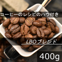 【コーヒー教材プレゼント付・送無】LBOブレンド　カフェオレやカフェラテにお勧め　400g　自家焙煎珈琲　コーヒー豆 1枚目の画像