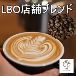 【コーヒー教材プレゼント付・送無】LBOブレンド　カフェオレやカフェラテにお勧め　400g　自家焙煎珈琲　コーヒー豆 4枚目の画像