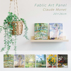 ファブリックアートパネル 20×26cm】Sminiサイズ 縦型 モネ 睡蓮の池