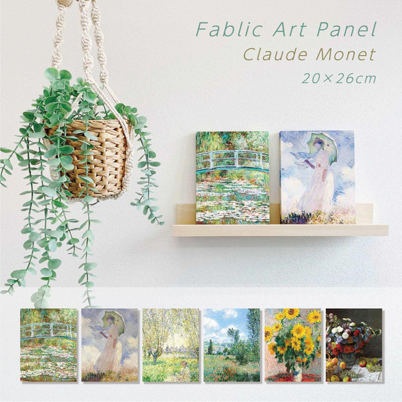ファブリックアートパネル 20×26cm】Sminiサイズ 縦型 モネ 睡蓮の池