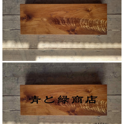 【木製看板製作】 一枚板 槐 15cm×43cm 2枚目の画像