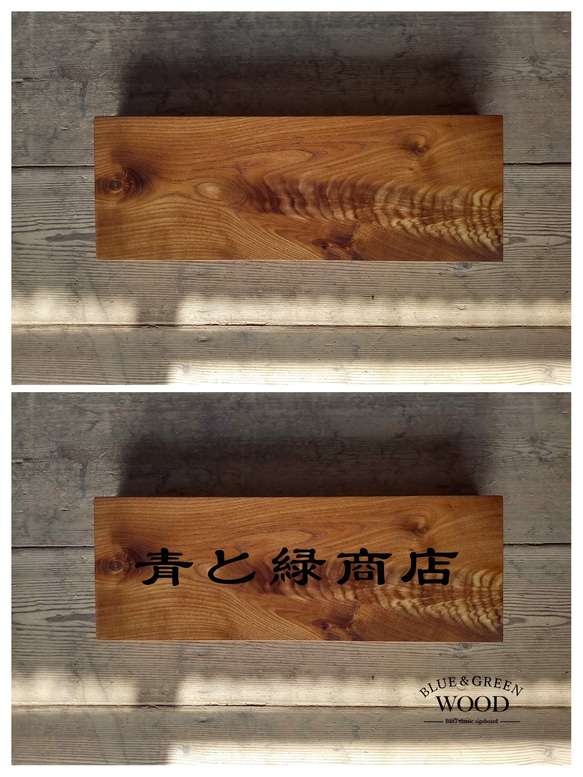 【木製看板製作】 一枚板 槐 15cm×43cm 2枚目の画像