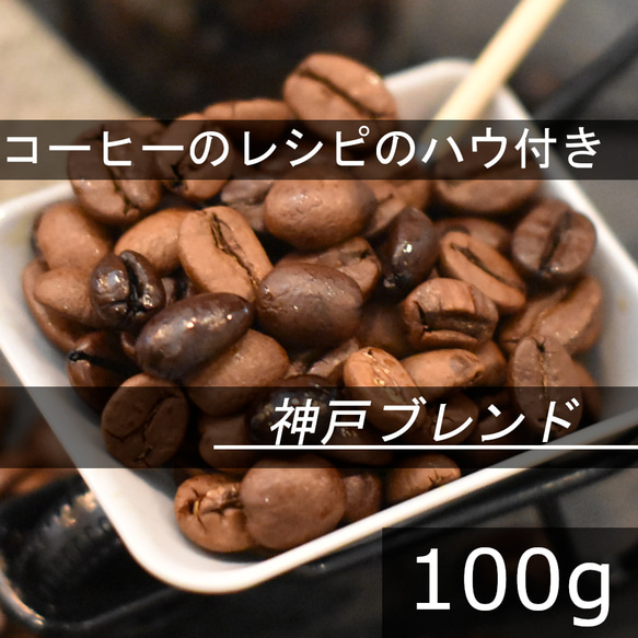 【コーヒー教材プレゼント付・送料無料】神戸ブレンド　ブラジルのいいところどり　100g　コーヒー豆　珈琲豆　自家焙煎 1枚目の画像