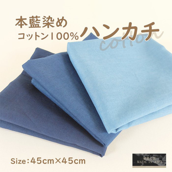 徳島の匠 藍染 本藍染 ハンカチ 45cm×45cm 綿100% コットン100％ cotton 1枚目の画像