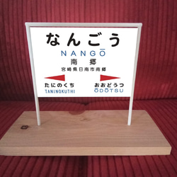 【オーダー無料】鉄道 電車 駅名標 行先案内板 駅 ホーム看板 立て看板 置物 雑貨 ミニチュア駅名板 南郷駅 1枚目の画像