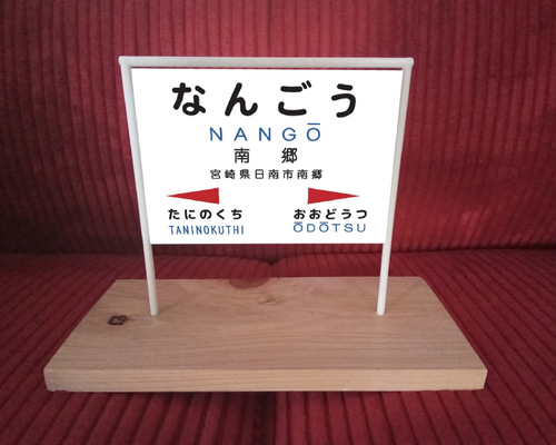 [つゆさま専用]鉄道看板　鉄道コレクション　すおうさやま　駅名板 Amazon.co.jp: 新宿駅 山手線 鉄道 駅名板 駅名看板 駅名標