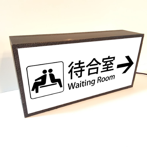 Amazon.co.jp: 鉄道 駅看板 公共施設 待合室 乗り鉄 サイン 看板