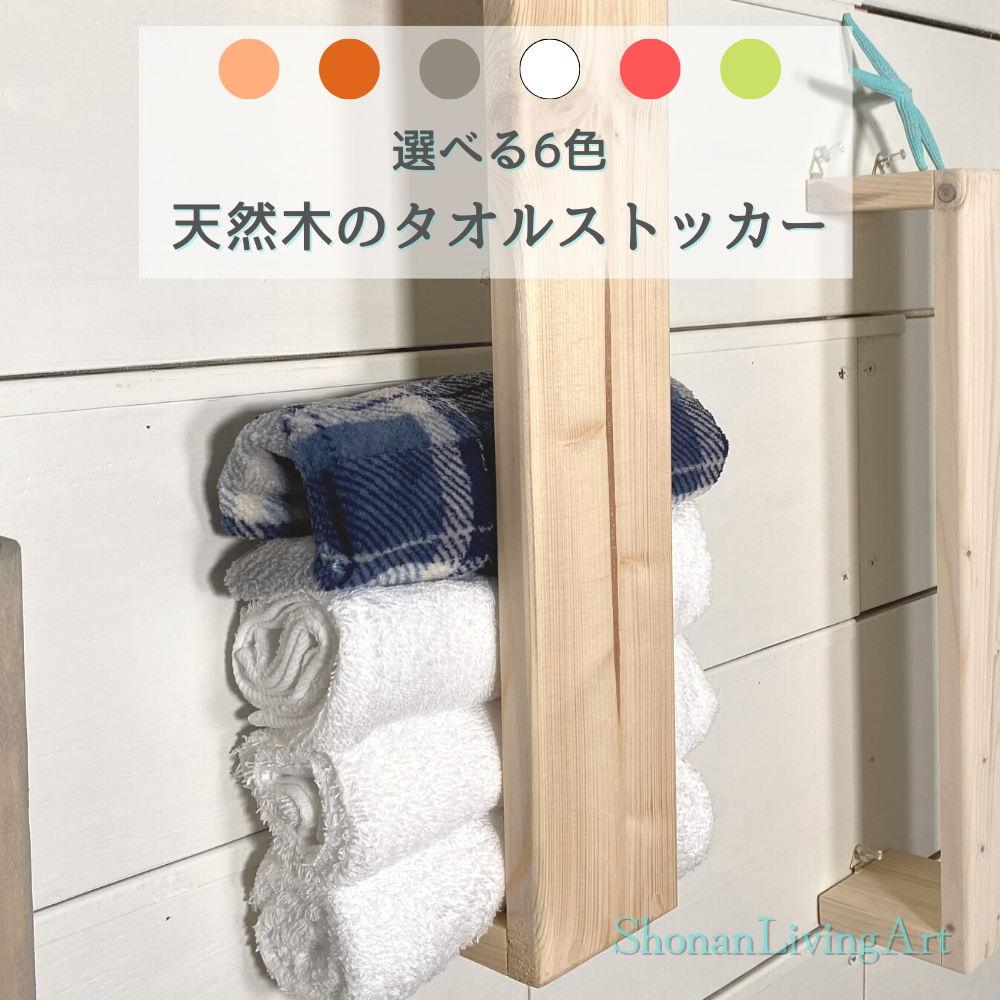 タオルストッカー 壁掛け フェイスタオル バスタオル 収納 ラック 木製