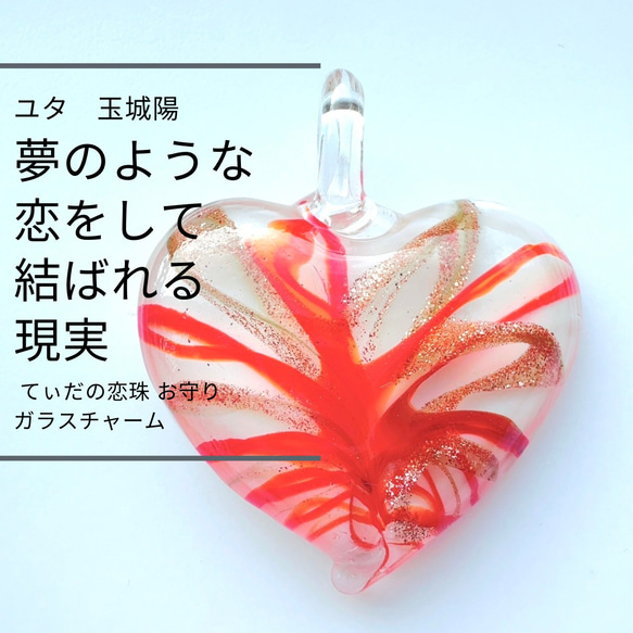 ユタが送念 求められる人になる太陽の守護 てぃだの愛力花 お守り ガラスチャーム 403 ユタが送念 夢の様な恋に落ちる 出会いを増やす 太陽の守護