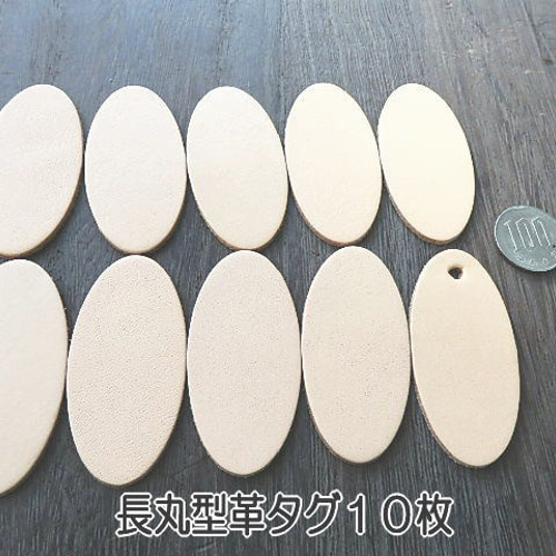 6.0×3cm長丸型が10枚】 本ヌメ革タグでオリジナル名札・ネームプレート 