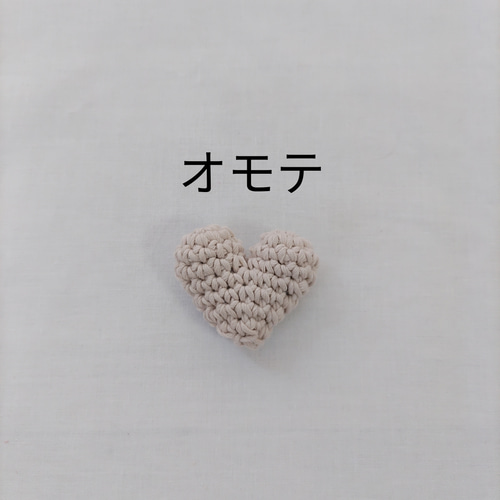 ハートのあみぐるみ5個セット(ベージュ) 雑貨・その他 Crochet for