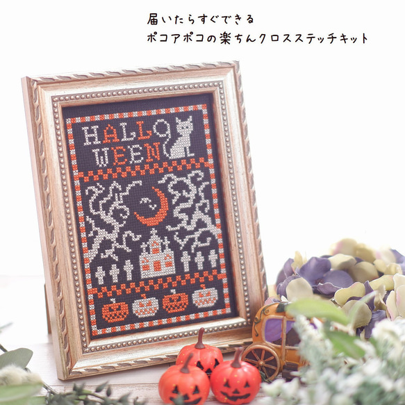 クロスステッチ刺繍キット【大人ハロウィーン】Halloween　刺繍キット　ハロウィンインテリア　クロスステッチ 1枚目の画像