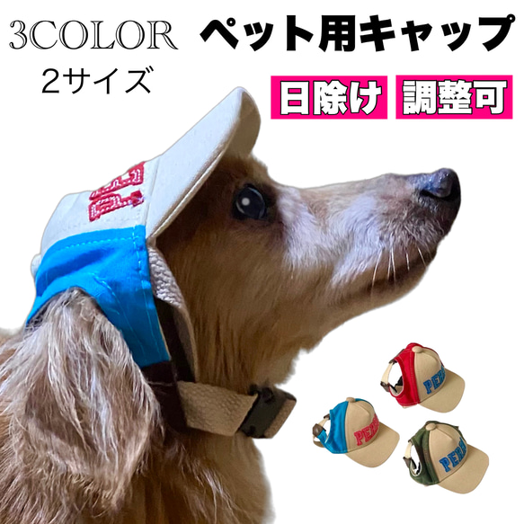 NEW 犬 帽子 ペット用 熱中症対策 夏バテ防止 おしゃれグッズ 1枚目の画像