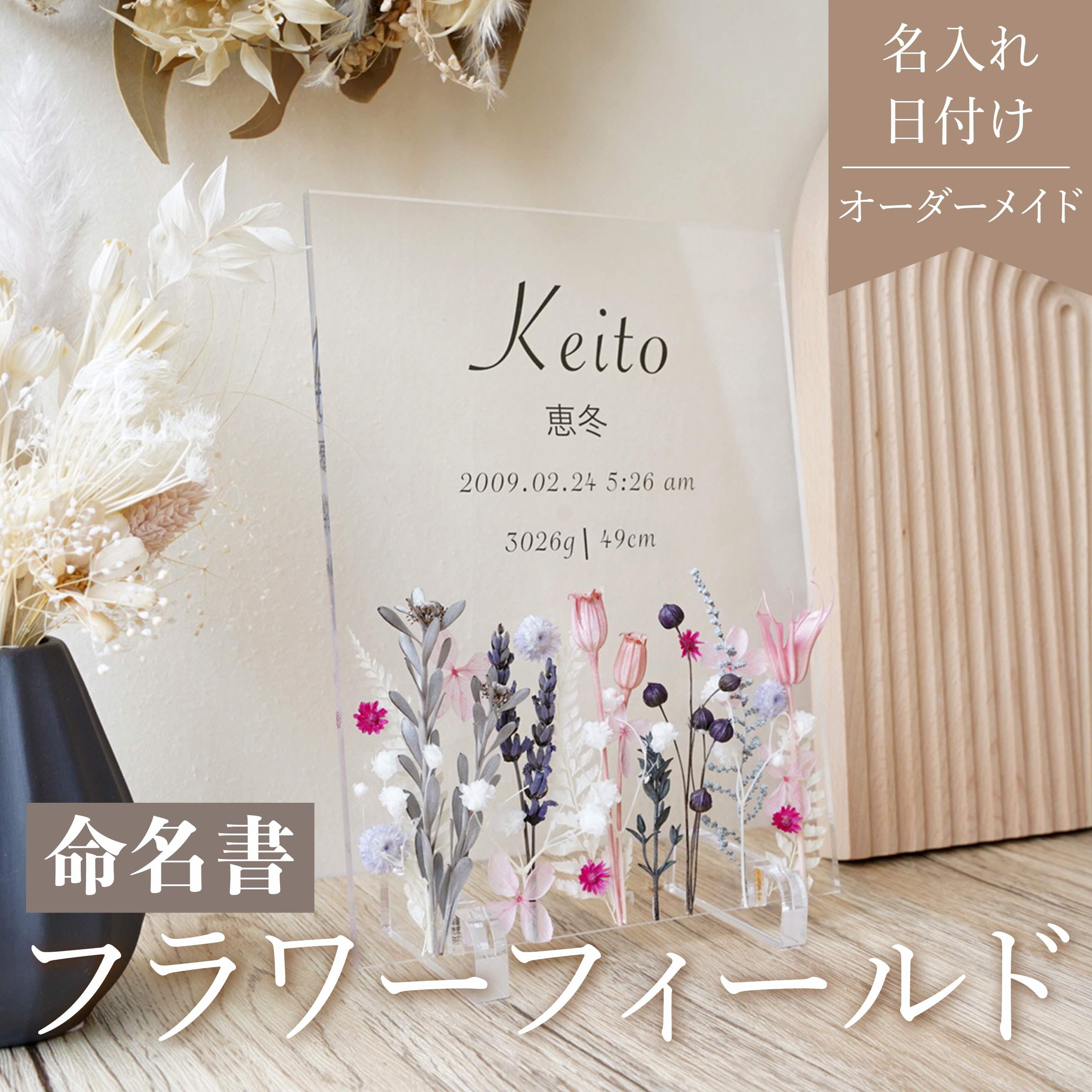 【命名書 flower field Pink i09 】命名書 おしゃれ かわいい オーダー オーダーメイド Baby