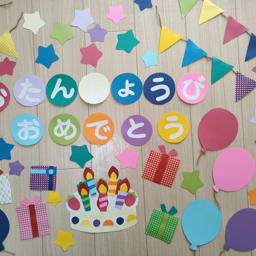 誕生表 おたんじょうび おめでとう 壁面飾り お誕生日 壁面飾り おたんじょうび おめでとう 切り絵 あおといろ 壁面