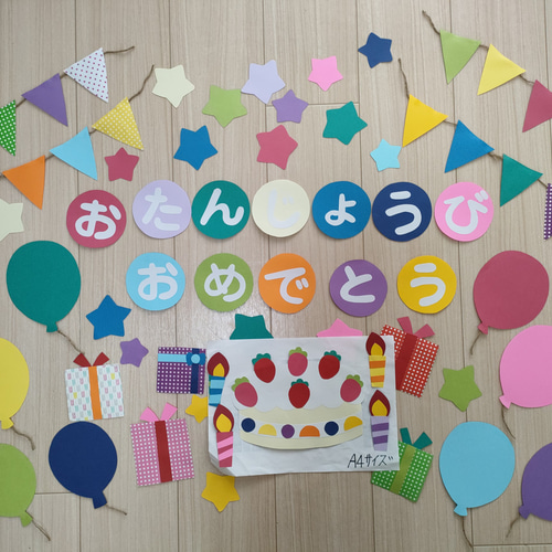 お誕生日 壁面飾り おたんじょうび おめでとう 切り絵 あおといろ 壁面