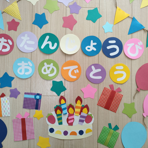 お誕生日 壁面飾り おたんじょうび おめでとう 切り絵 あおといろ 壁面