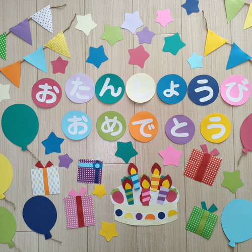 誕生表 おたんじょうび おめでとう 壁面飾り お誕生日 壁面飾り おたんじょうび おめでとう 切り絵 あおといろ 壁面