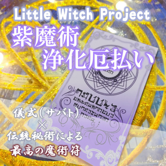 紫魔術浄化厄の払い／悪運＆悪縁を払う心身浄化へのお守り！強力な結界