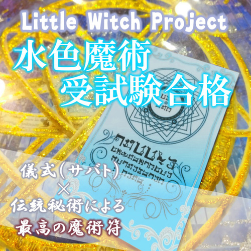 白魔術縁繋ぎ/恋愛縁アップのお守り!片思いから復縁、結婚 白魔術縁繋ぎ/恋愛縁アップのお守り!片思いから復縁、結婚