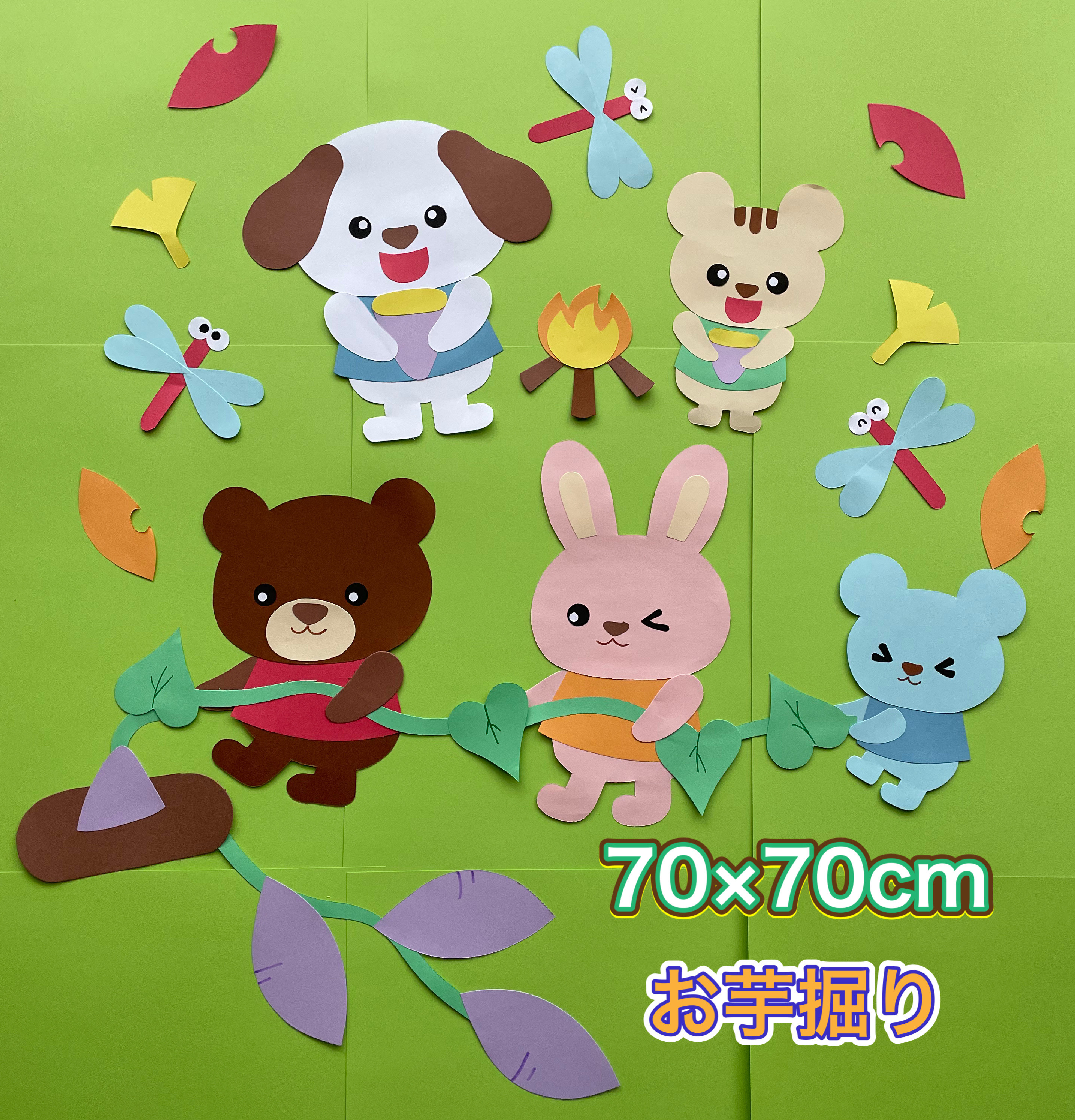 ハンドメイド 壁面飾り 10月 芋掘り遠足/焼き芋 保育園/施設