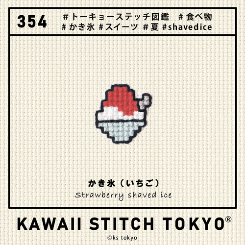 かき氷【ワッペン】アップリケ スイーツ 食べ物 デザート 夏 ハワイ