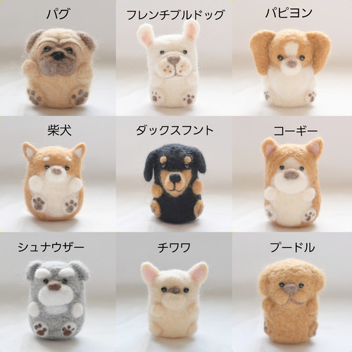 羊毛フェルト トイプードル チワワ フレンチブルドッグ ダックス