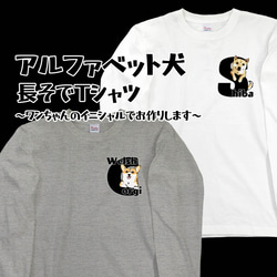 【受注生産】アルファベット犬 長袖Tシャツ　～ワンちゃんのイニシャルでお作りします～ コーギー　パグ　ペキニーズ　柴犬他 1枚目の画像