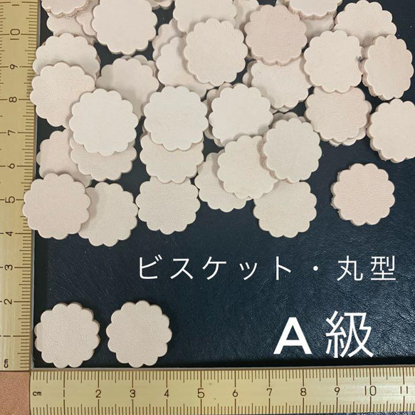 ヌメ革　ビスケット・丸型　Ａ級　４０枚セット 1枚目の画像