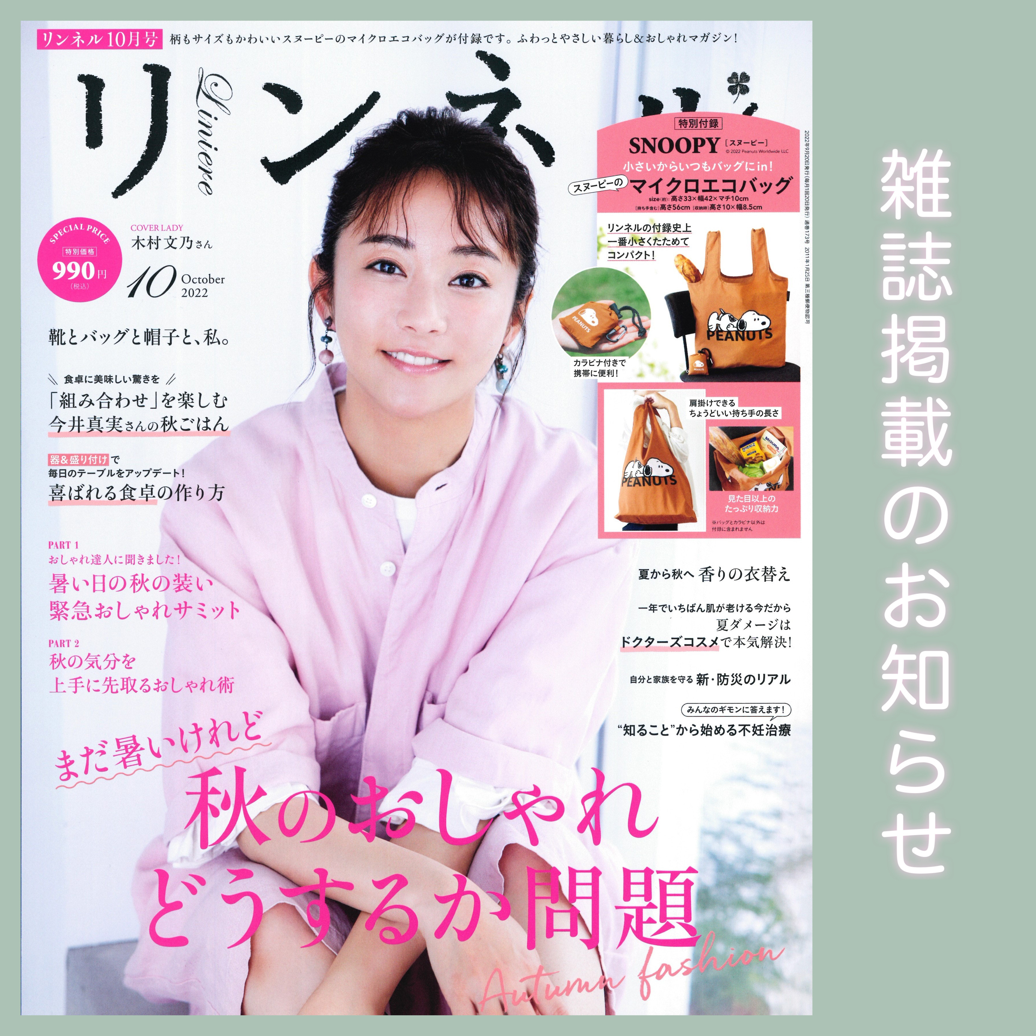 【雑誌リンネル掲載のお知らせ】