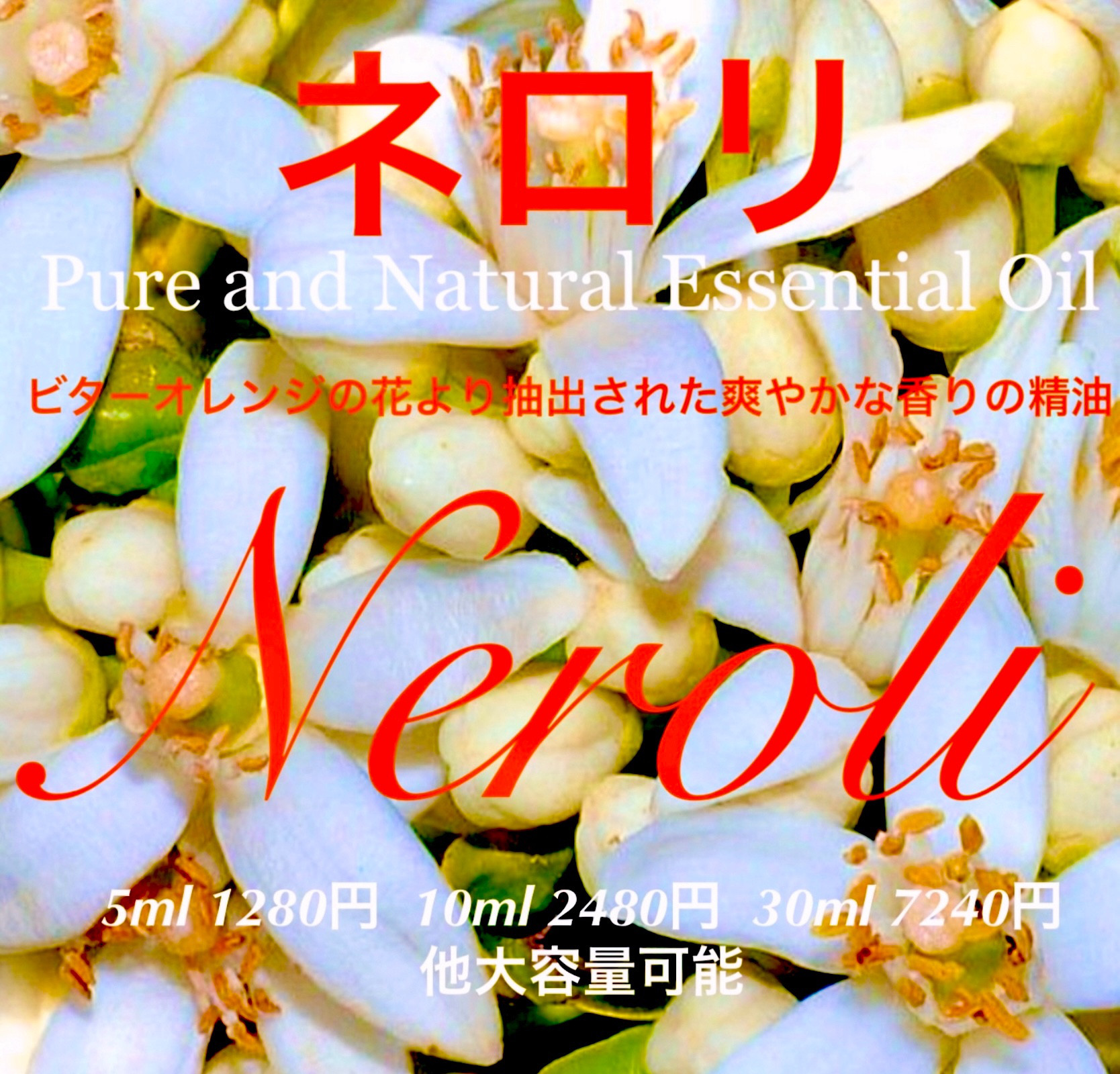 ピュア＆ナチュラル精油ネロリ30ml