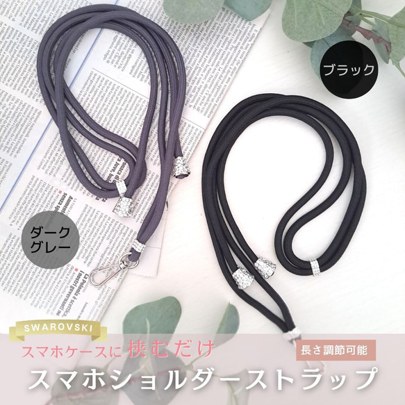 スマホショルダー 挟むだけ！斜めがけもできるストラップ