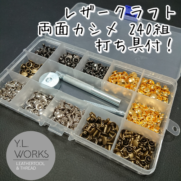 レザークラフト 両面カシメセット その他素材 Y.L.Works 通販 14489757