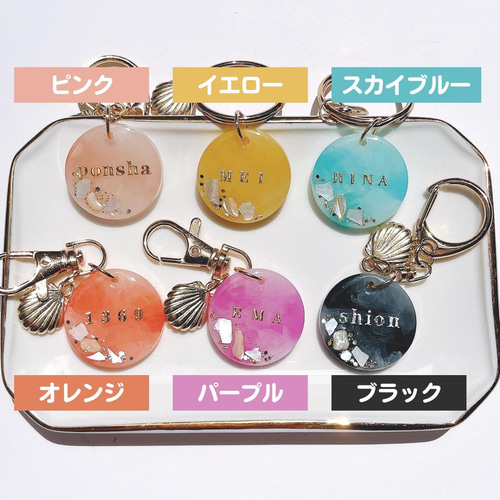 愛海ページ　名入れチャーム　レジンキーホルダー8点(4点) 送料無料>名入れキーホルダー チャーム付き 文字入れ
