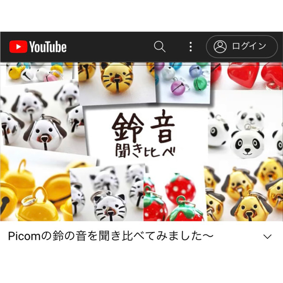 Picomの鈴の音を聞き比べてみました～　YouTubeでチェックしてね！ 1枚目の画像