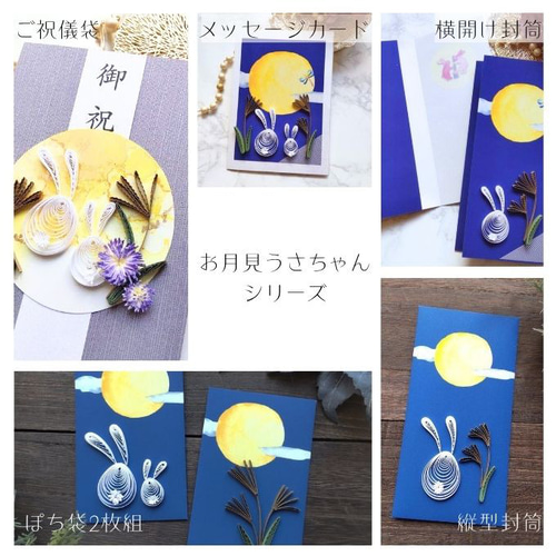 クイリング ポチ袋＊お月見 ウサギ 秋 敬老の日 ぽち袋・お年玉袋 Kino