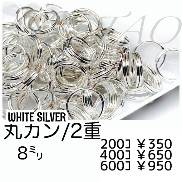 【約200個】二重丸カン 8㍉/ﾎﾜｲﾄｼﾙﾊﾞｰ　基礎パーツ　マルカン/F-26-3 [送料無料] 1枚目の画像