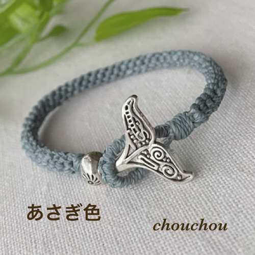 ホエールテールのブレスレット ミサンガ ブレスレット chou chou