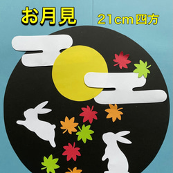 ハンドメイド☆壁面飾り 9月 お月見/十五夜 保育園/学童/施設 その他