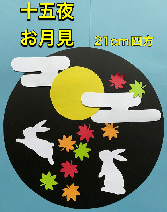 ハンドメイド☆壁面飾り 9月 お月見/十五夜 保育園/学童/施設 その他