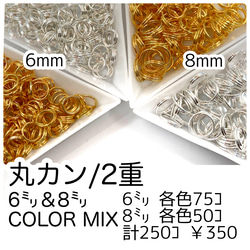 【約250個】2重丸カン6㍉＆8㍉/ｺﾞｰﾙﾄﾞ＆ﾎﾜｲﾄｼﾙﾊﾞｰ　基礎パーツ　マルカン/F-27[送料無料] 1枚目の画像