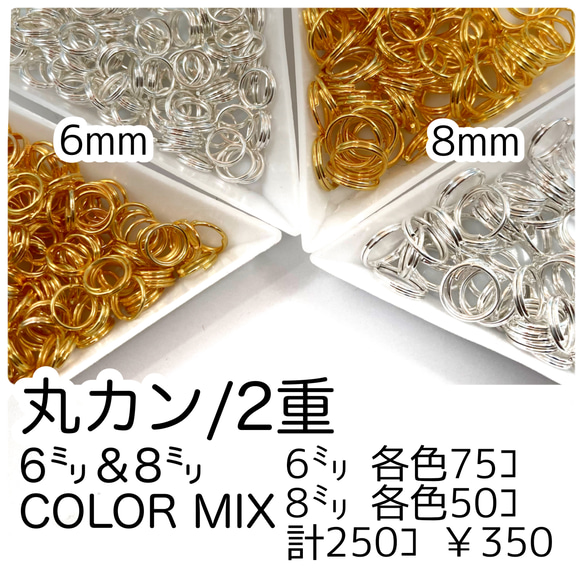 【約250個】2重丸カン6㍉＆8㍉/ｺﾞｰﾙﾄﾞ＆ﾎﾜｲﾄｼﾙﾊﾞｰ　基礎パーツ　マルカン/F-27[送料無料] 1枚目の画像
