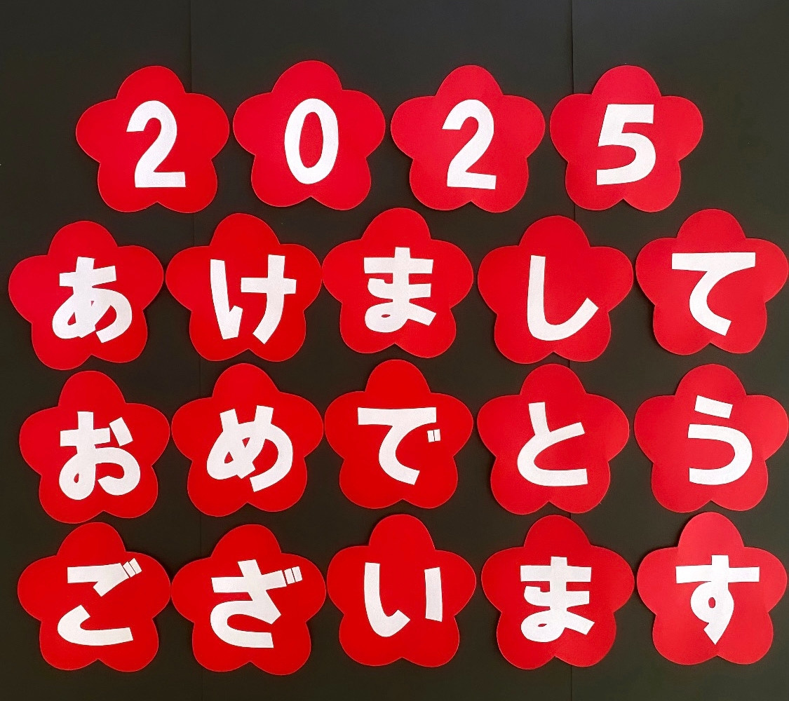2025 新年 正月 あけましておめでとうございます 壁面 その他