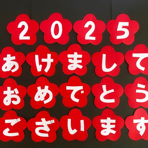 2025 新年 正月 あけましておめでとうございます 壁面 その他