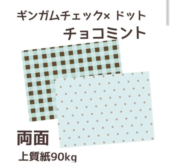 デザインペーパー　ギンガムチェック✕ドットチョコミント上質紙10枚 1枚目の画像